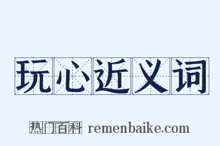 玩心近义词是什么意思的图片